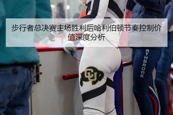 步行者总决赛主场胜利后哈利伯顿节奏控制价值深度分析 | oubo