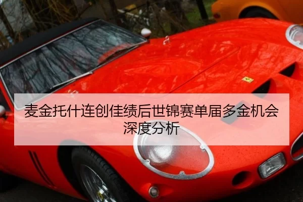麦金托什连创佳绩后世锦赛单届多金机会深度分析