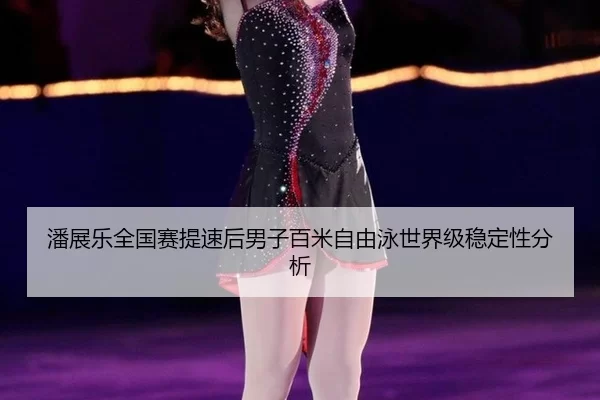 pan-zhan-le-quan-guo-sai-ti-su-hou-nan-zi-bai-mi-zi-you-yong-shi-jie-ji-wen-ding-xing-fen-xi-2-400.jpg